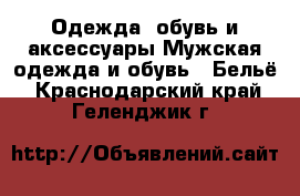 Одежда, обувь и аксессуары Мужская одежда и обувь - Бельё. Краснодарский край,Геленджик г.